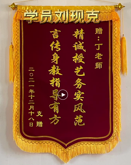 学员刘现克送来锦旗
