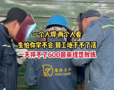 一个人焊，两个教练指导
